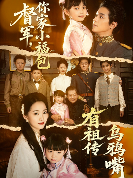 督军，你家小福包有祖传乌鸦嘴(全集)