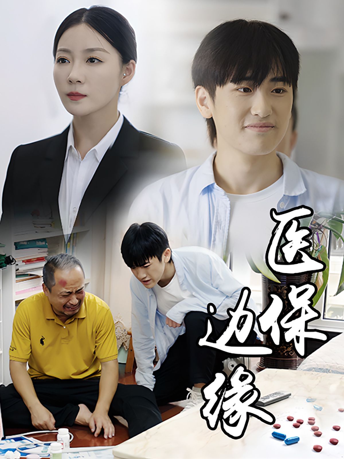 医保边缘 第10集