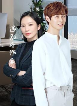 遇见齐作家 第01集