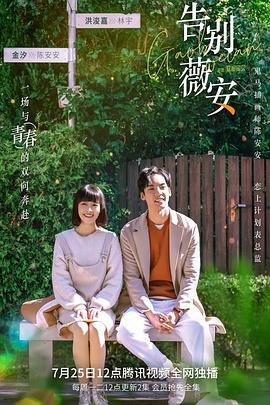 告别薇安 第01集