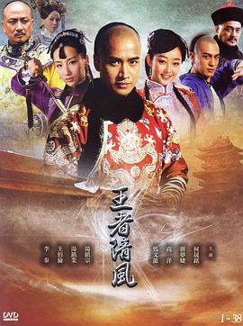 王者清风 第01集