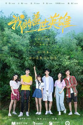 我的盖世英雄第一季 第01集