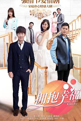 拥抱幸福 第08集