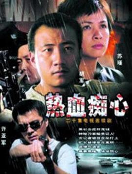 热血痴心 第01集