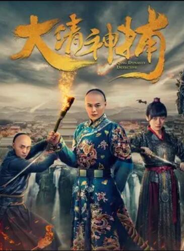 大清神捕第一季 第01集