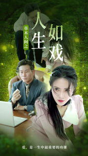 草木人间之人生如戏 第03集