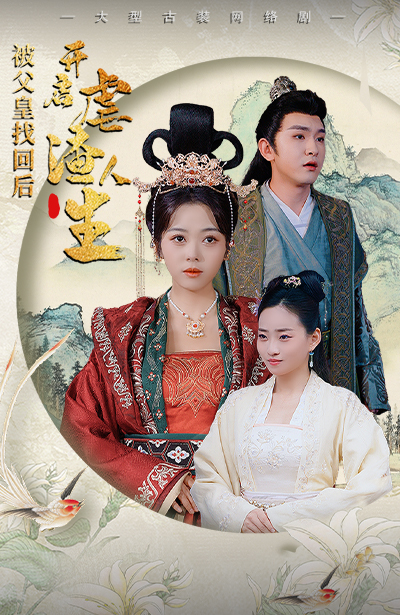 被父皇找回后，开启虐渣人生 第80集