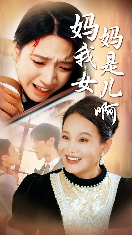 妈妈我是女儿啊 第51集