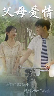 父母爱情短剧 第01集