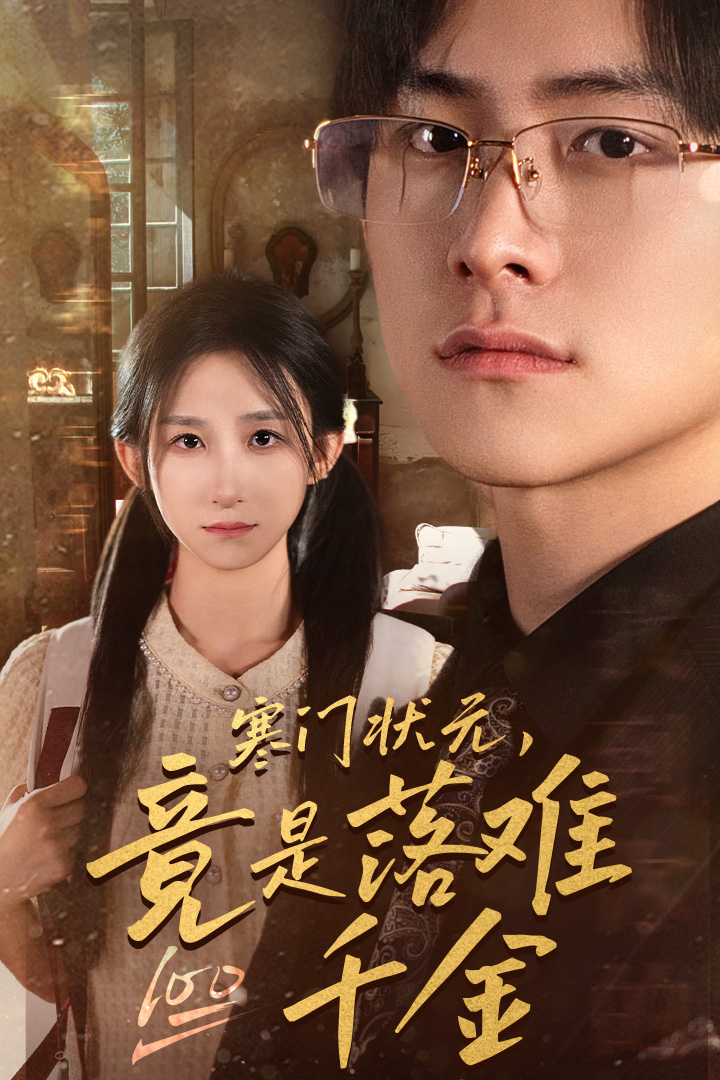 寒门状元，竟是落难千金 第01集