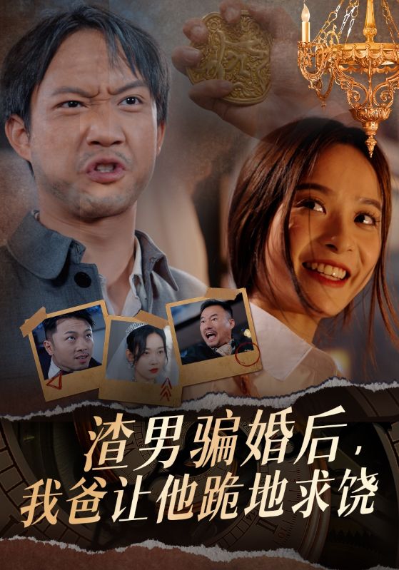 渣男骗婚后，我爸让他跪地求饶 第01集