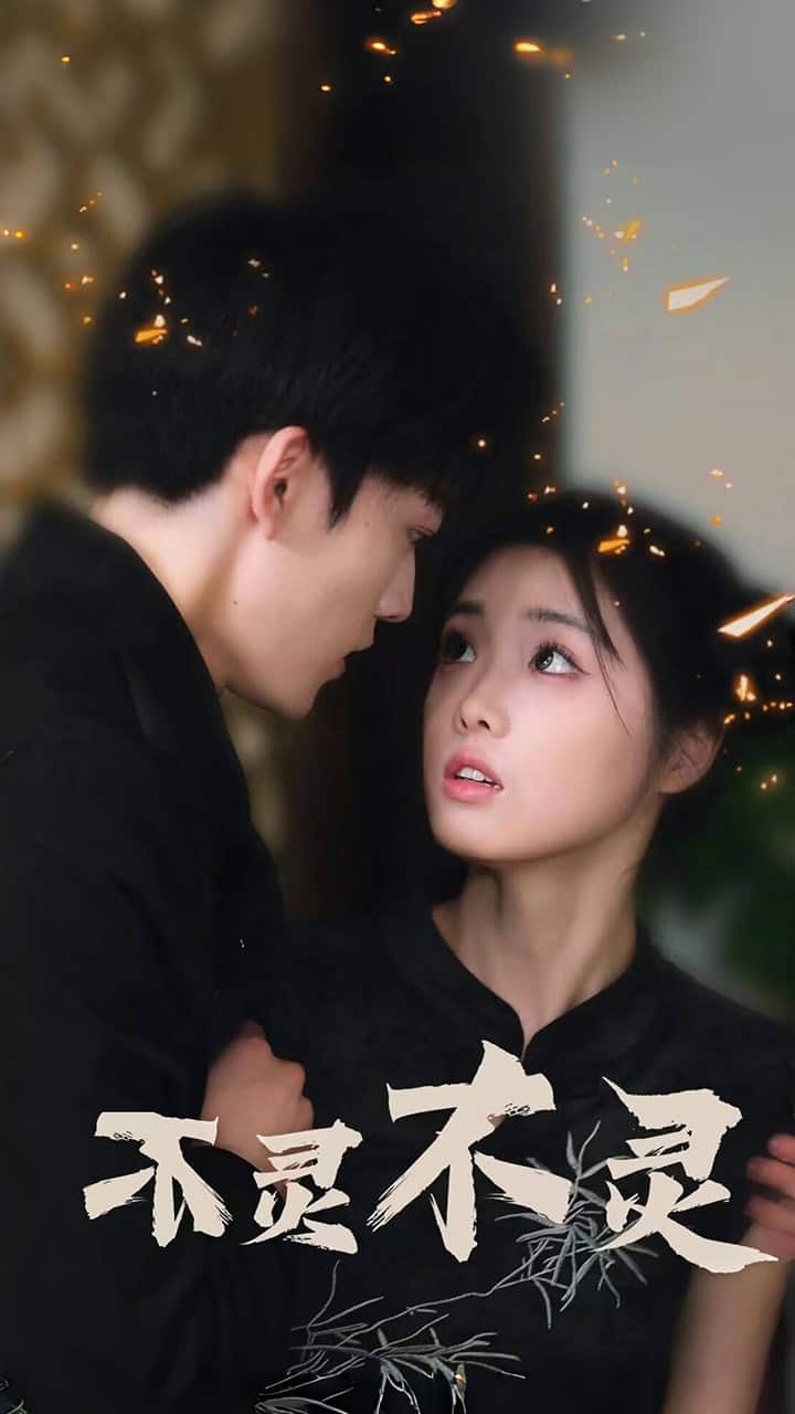 不灵不灵 第05集