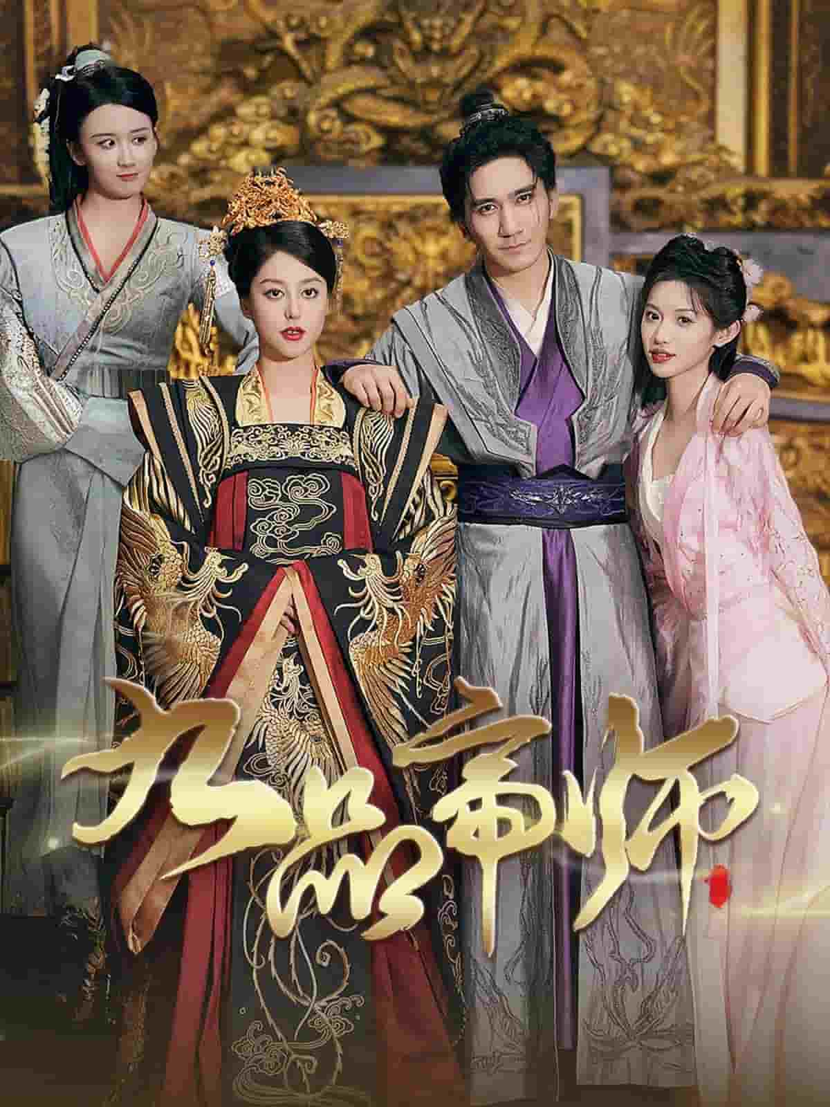 九品帝师 第02集