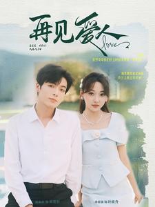 再见爱人 第01集