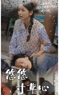 新版：悠悠寸草心 第02集