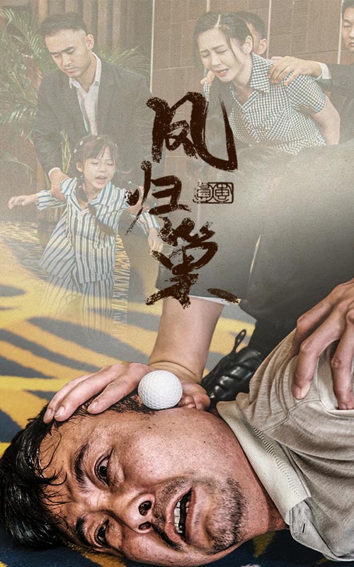 新版：凤归巢 第02集