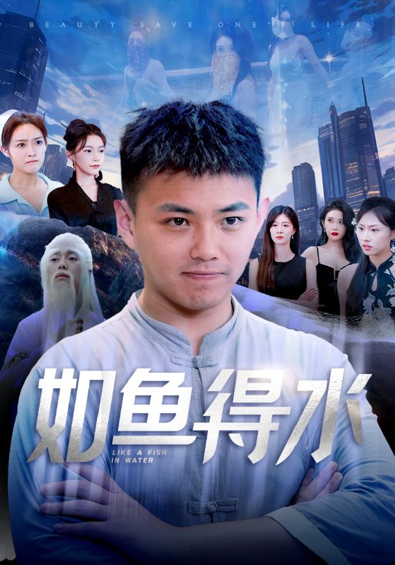 如鱼得水 第51集