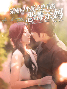 穿成四个反派崽子的恶毒亲妈 第01集