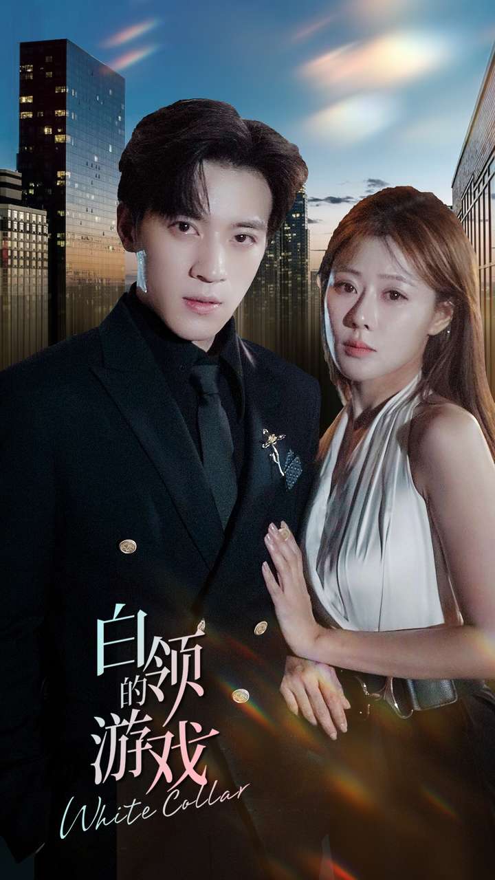 白领的游戏 第01集