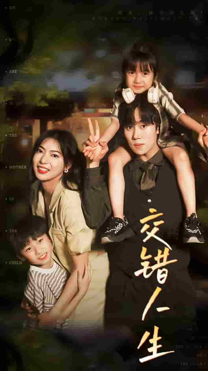 交错人生 第01集