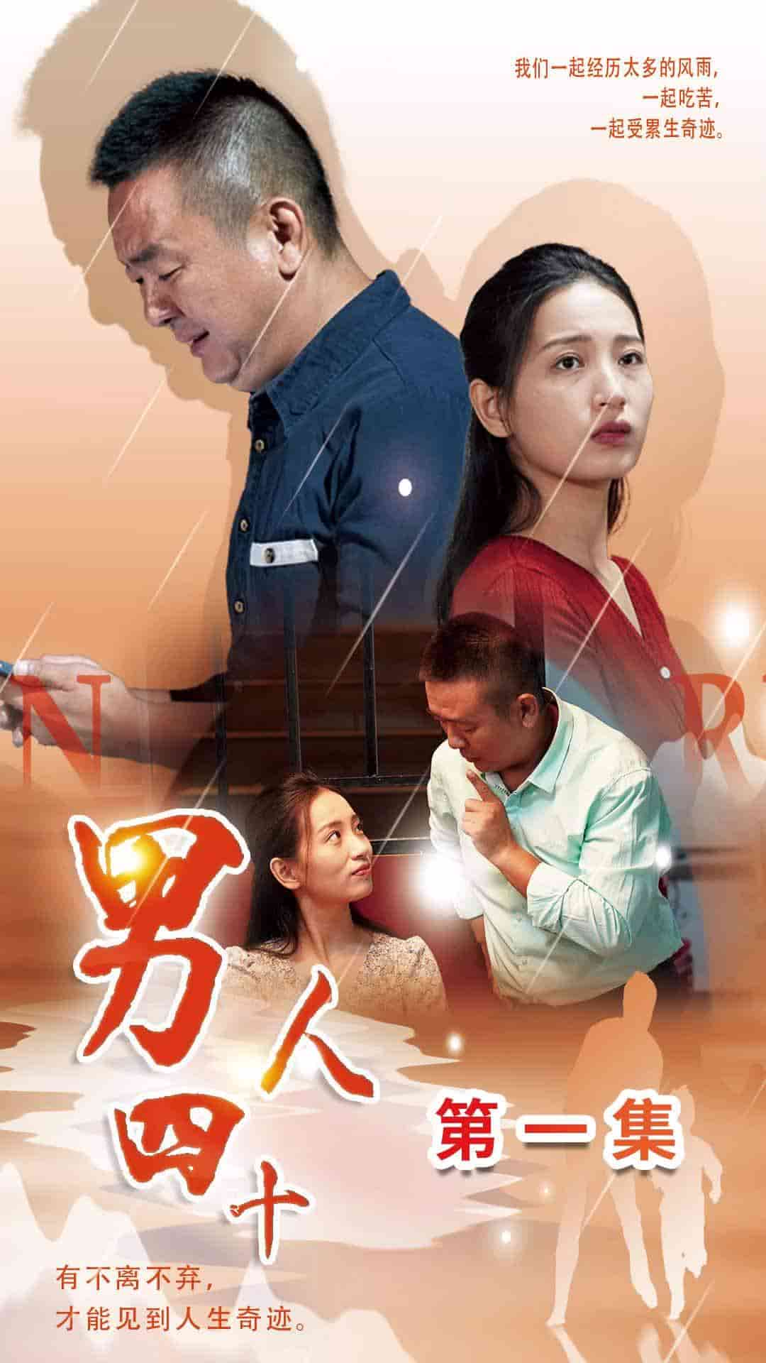 男人四十短剧 第01集