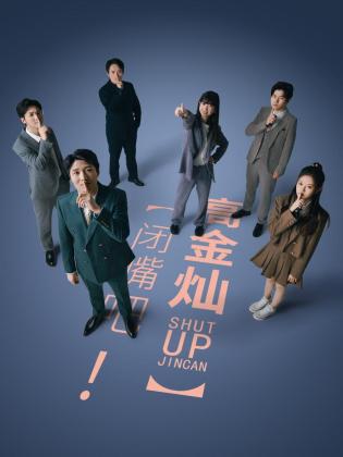 闭嘴吧！高金灿 第01集