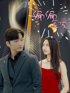 偏偏宠爱短剧 第02集