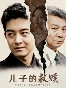 儿子的救赎 第01集