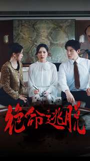 绝命逃脱 第07集