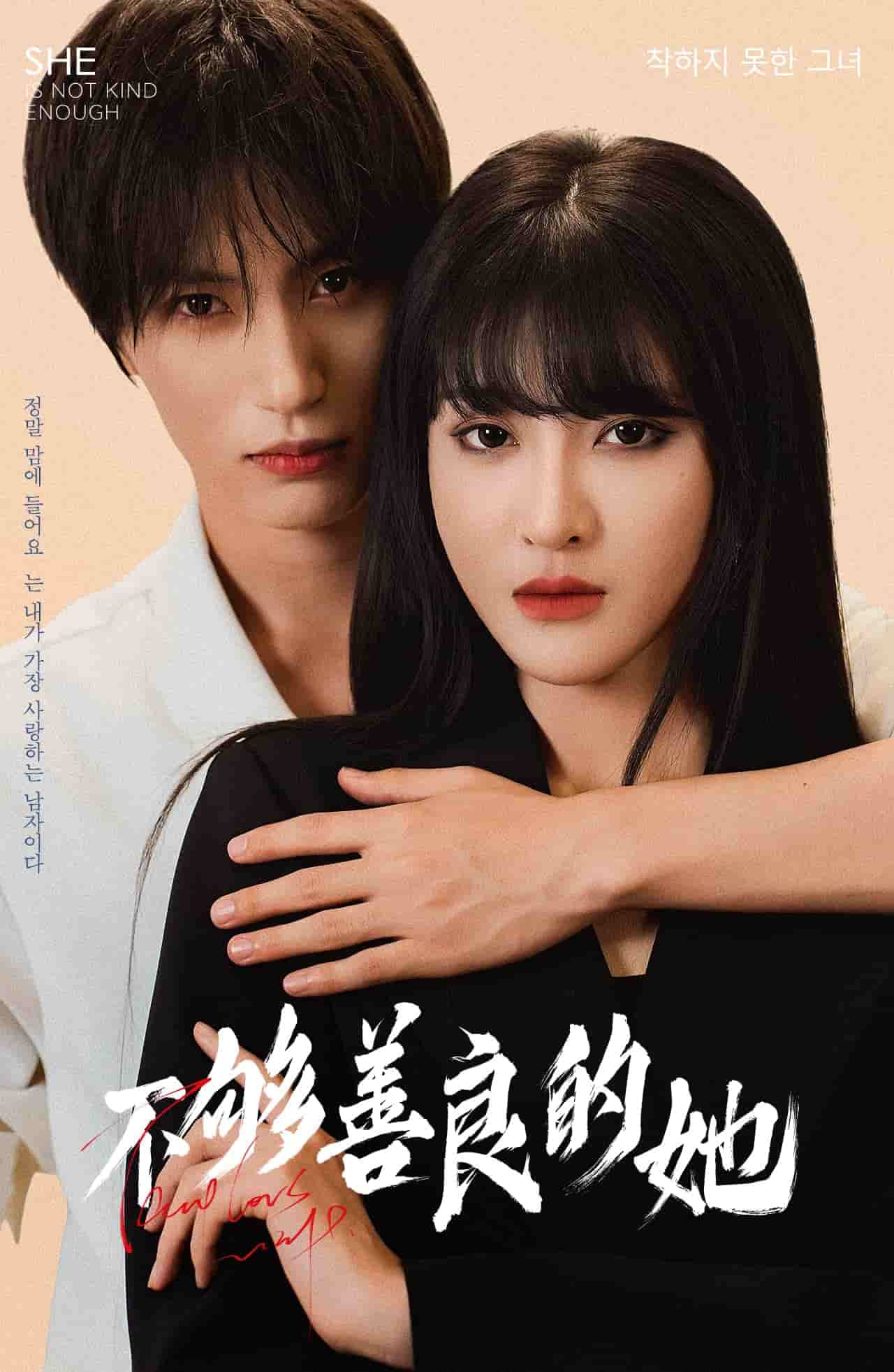 不够善良的她 第01集