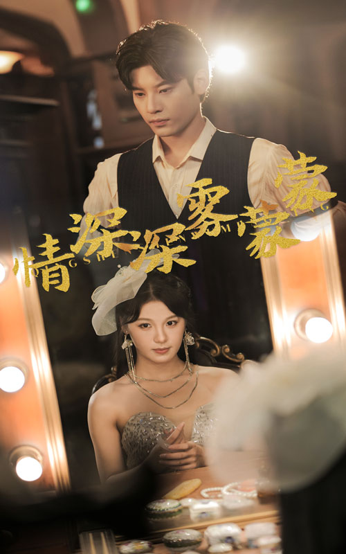 情深深雾蒙蒙 第51集