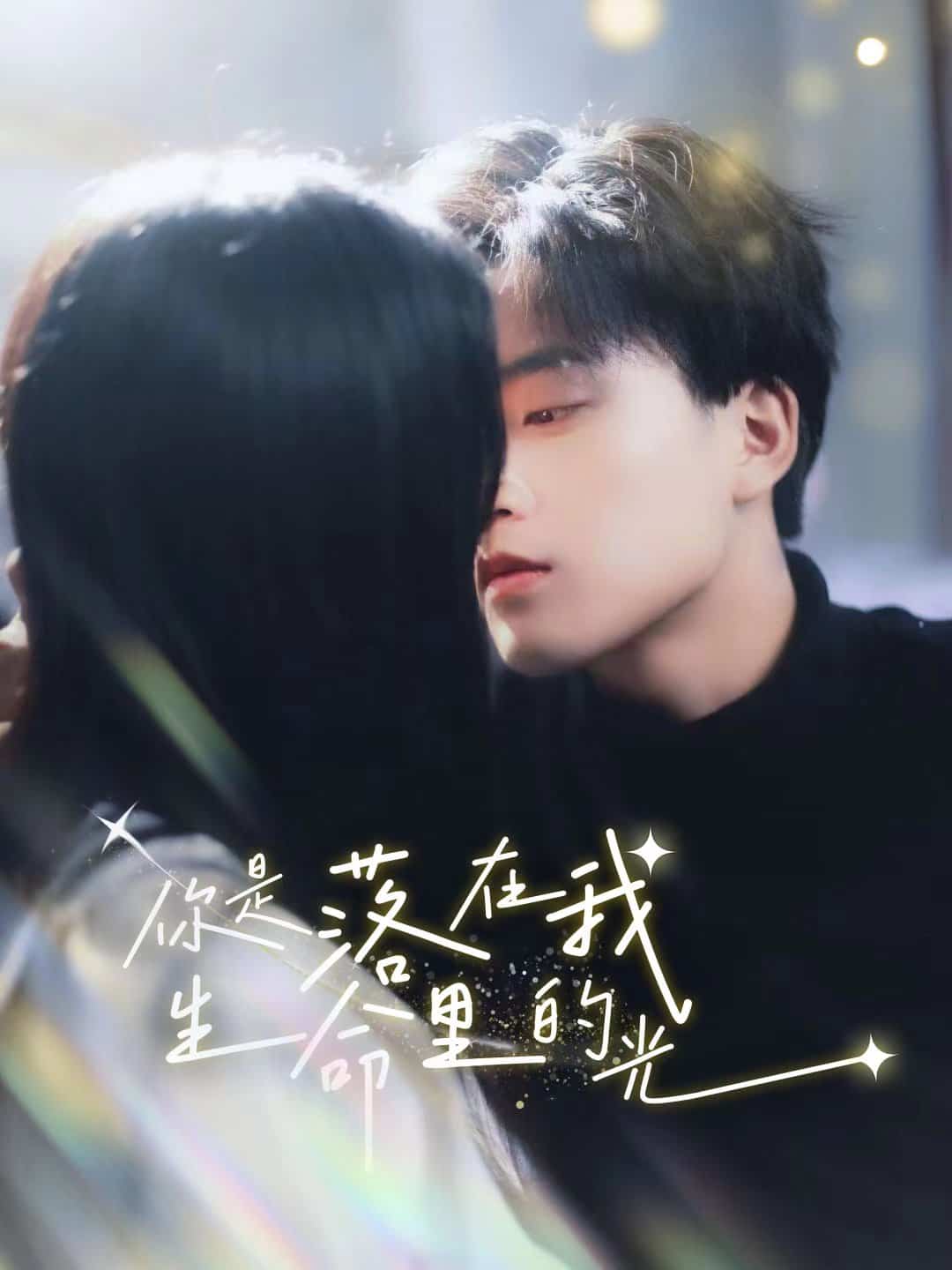 你是落在我生命里的光 第01集