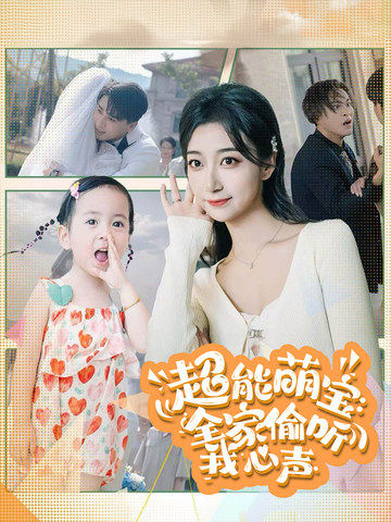 超能萌宝全家偷听我心声 第01集