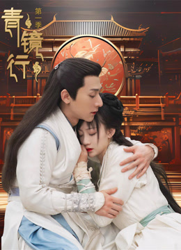 青镜行第一季 第01集