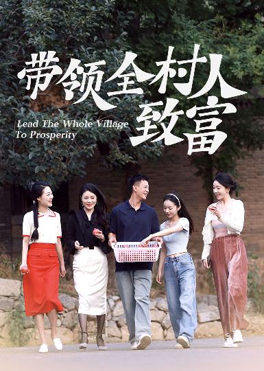 带领全村人致富 第29集