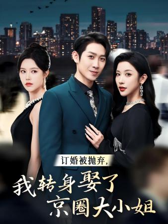 订婚被抛弃，我转身取了京圈大小姐 第01集