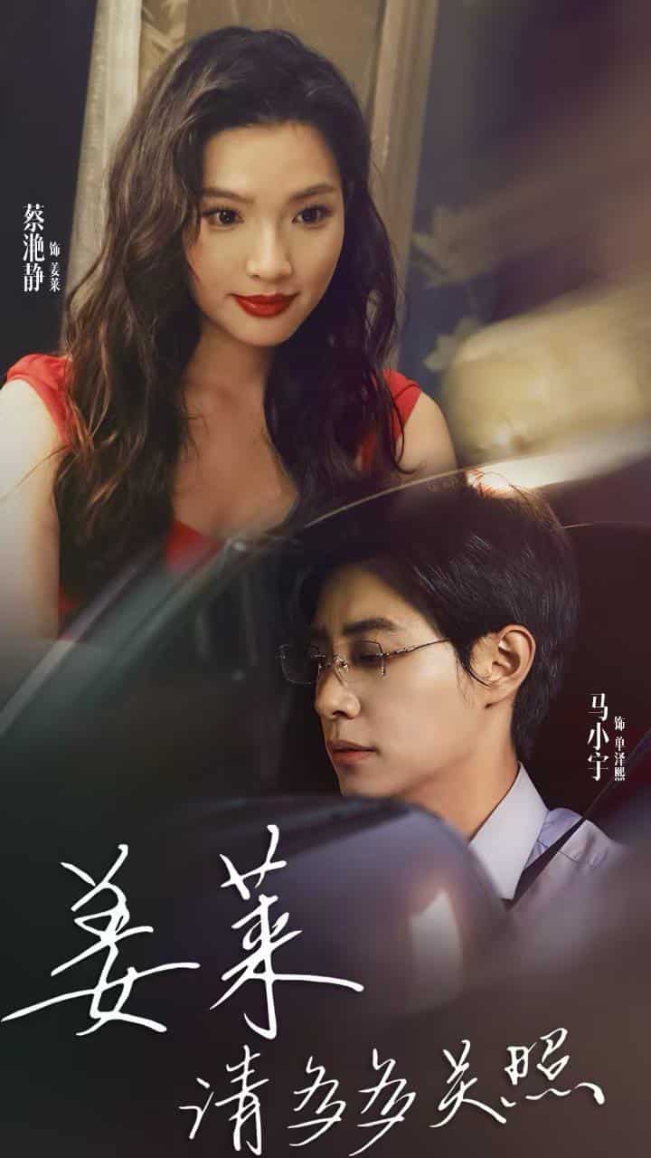 姜莱请多多关照 第01集