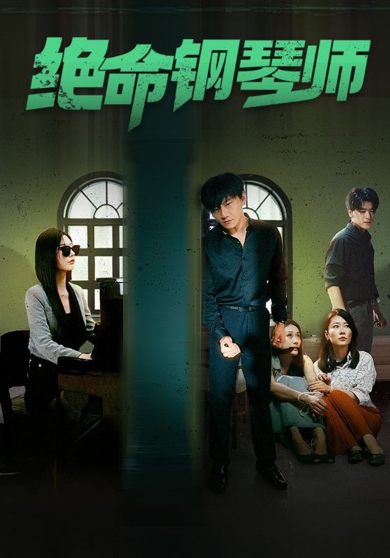绝命钢琴师 全集(大结局)