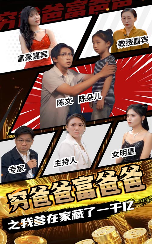 穷爸爸富爸爸之我爹在家藏了一千亿 第01集