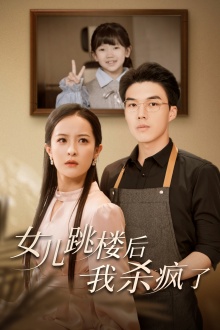 女儿跳楼后，我杀疯了 第01集