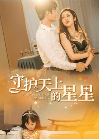 守护天上的星星 第01集