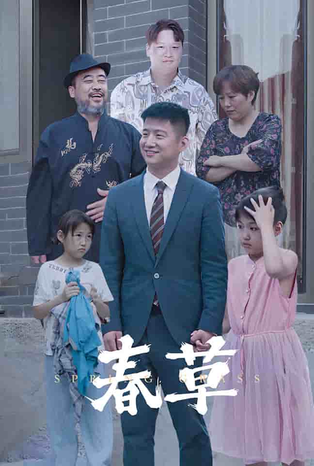 春草 短剧版 第02集