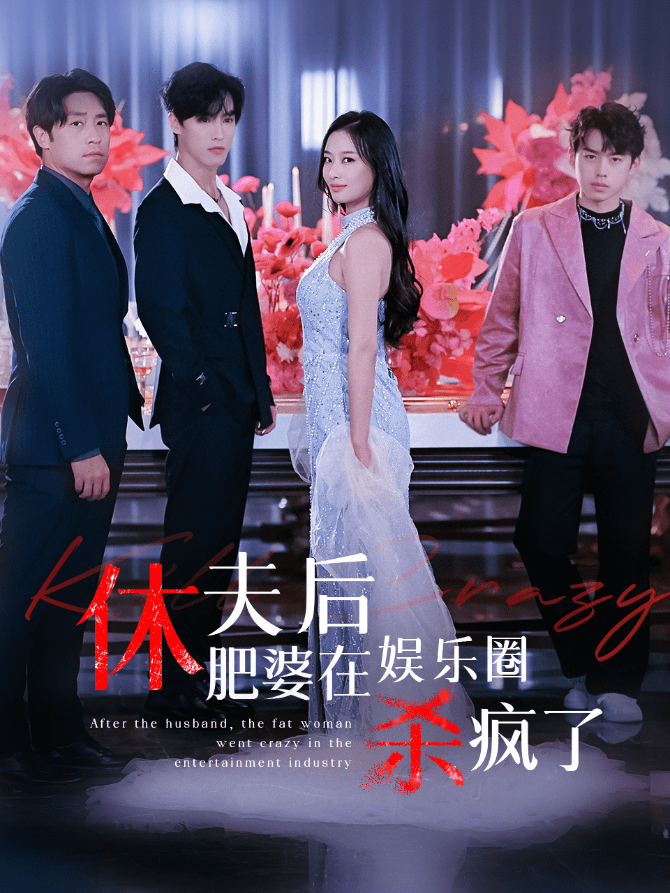 休夫后肥婆在娱乐圈杀疯了 第01集