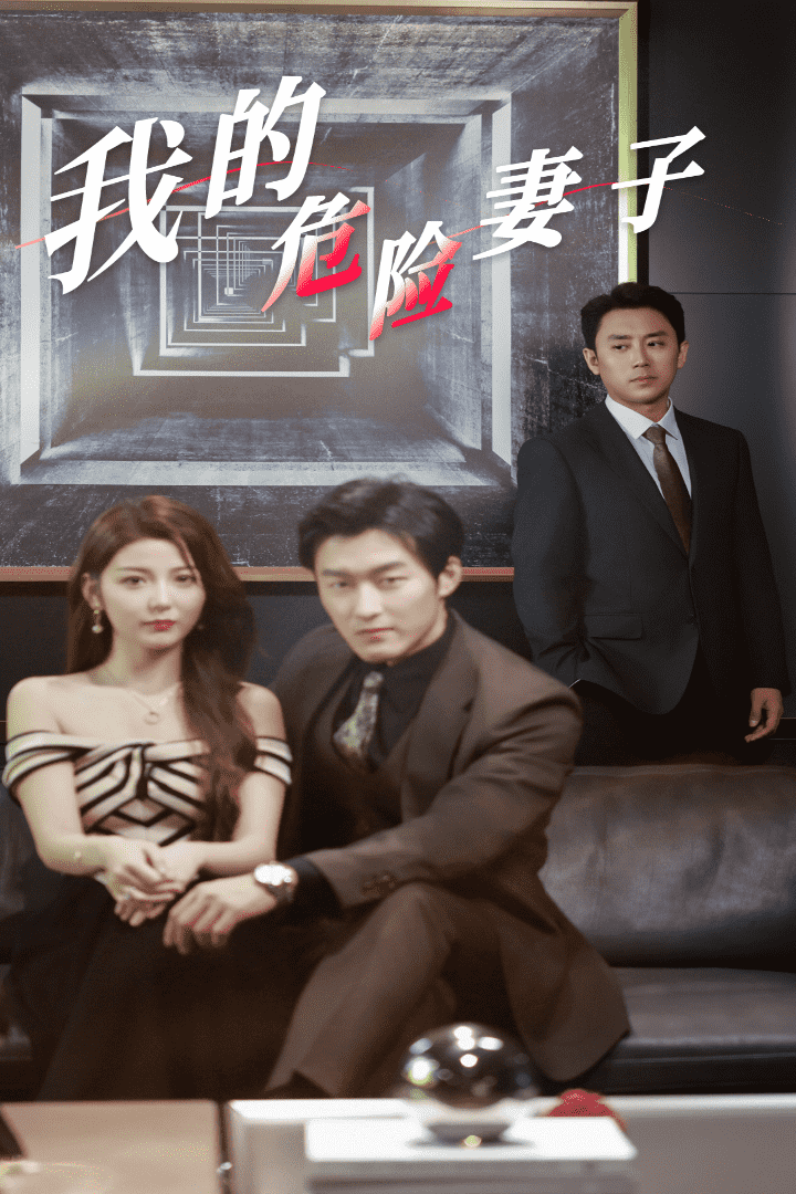 我的危险妻子 短剧版 第01集