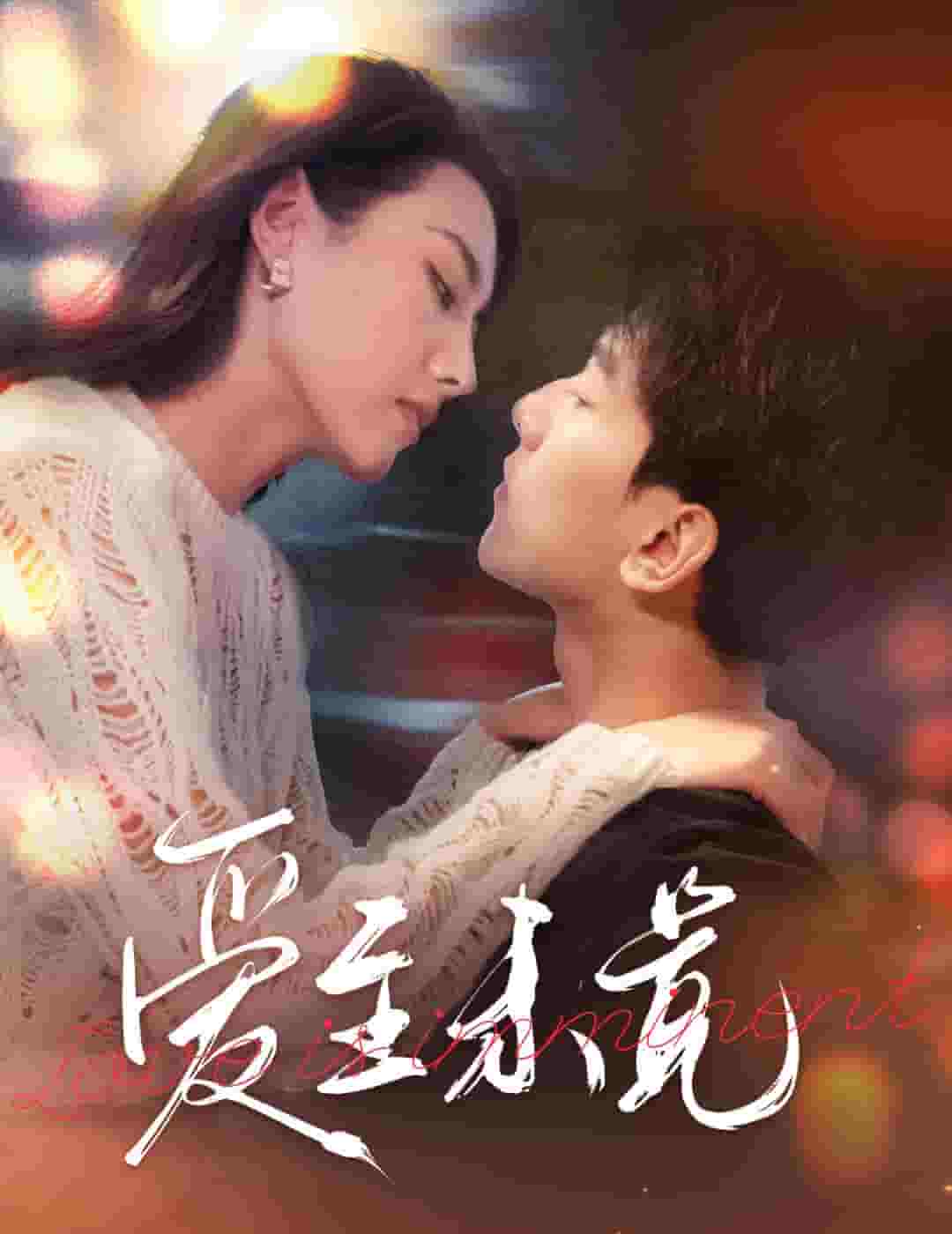 爱至未觉 第01集