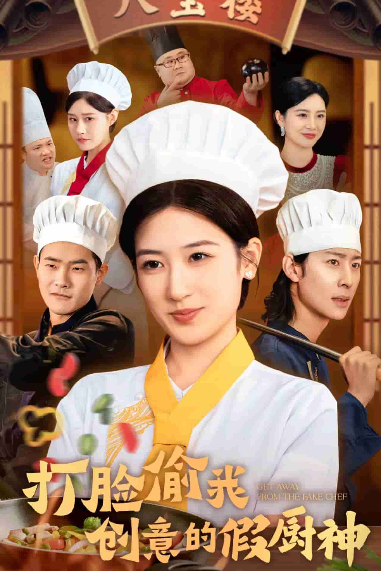 打脸偷我创意的假厨神 第01集