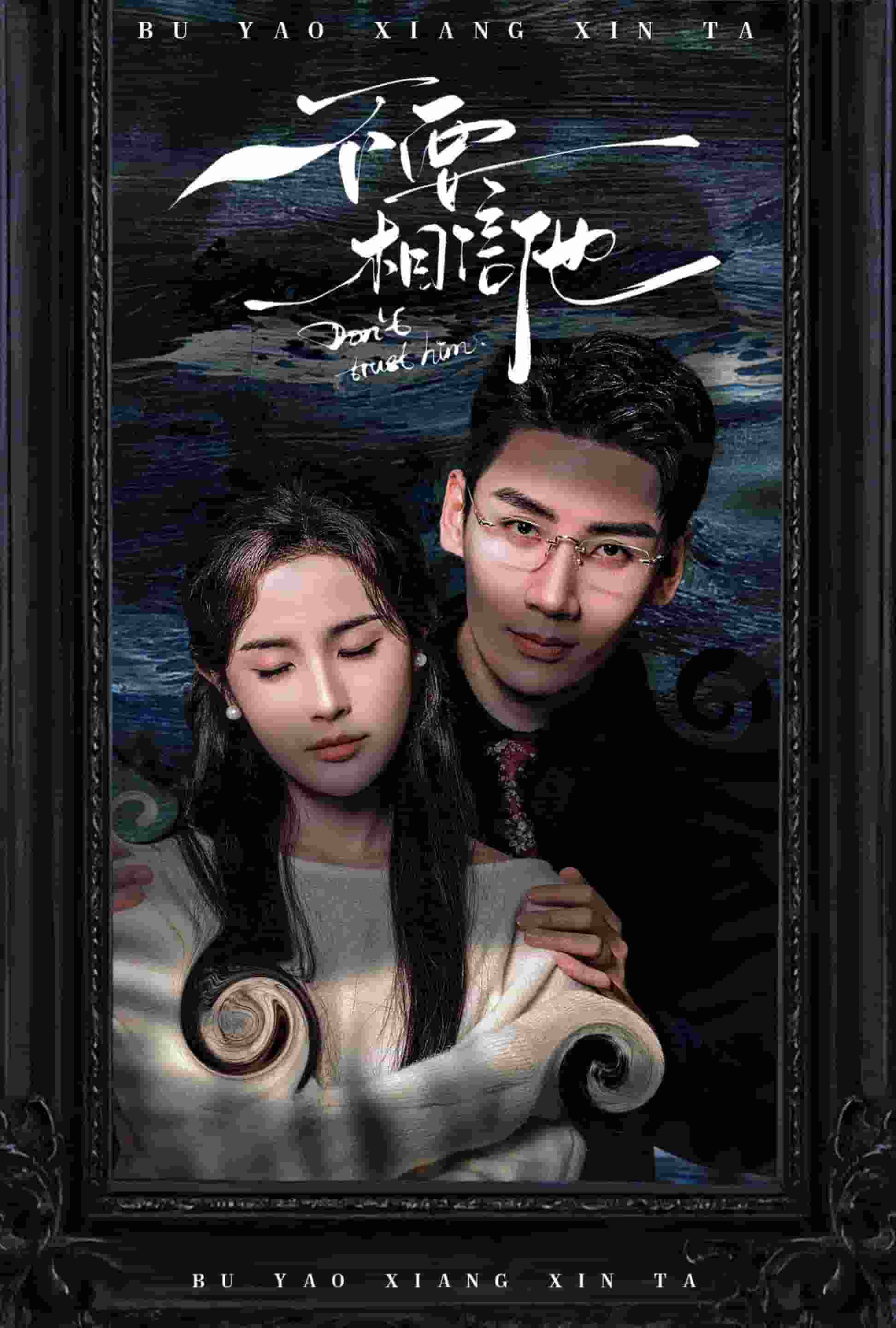 不要相信他 第2集