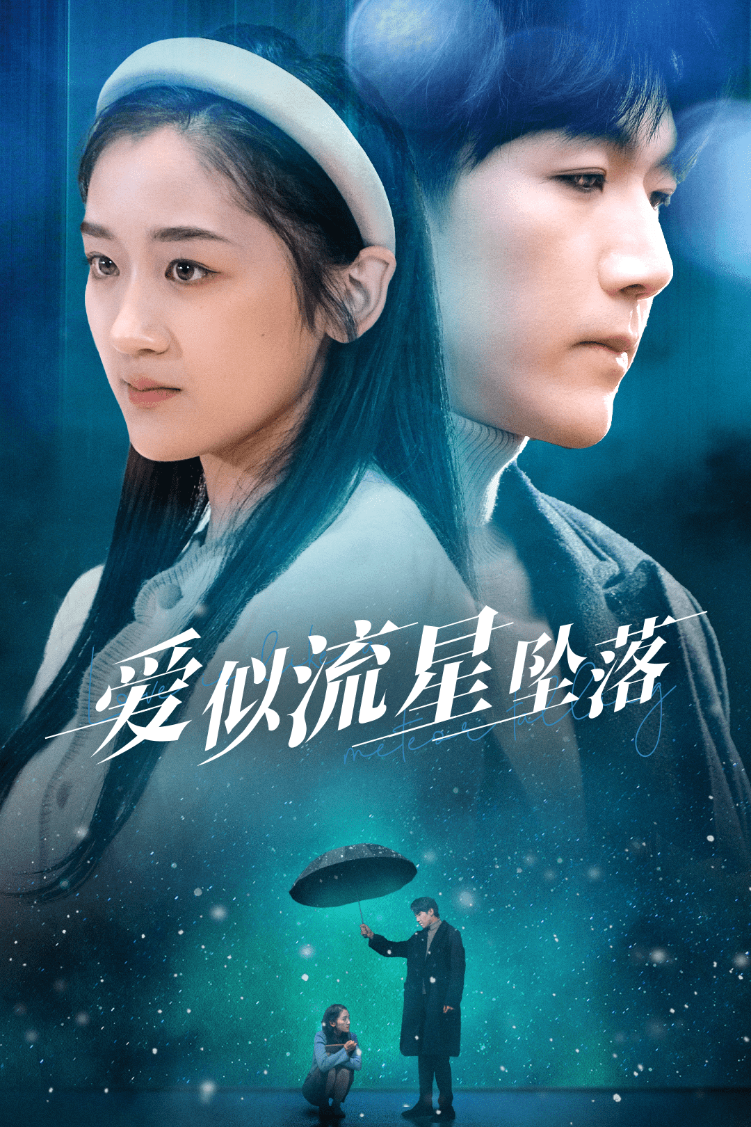 爱似流星坠落 第01集