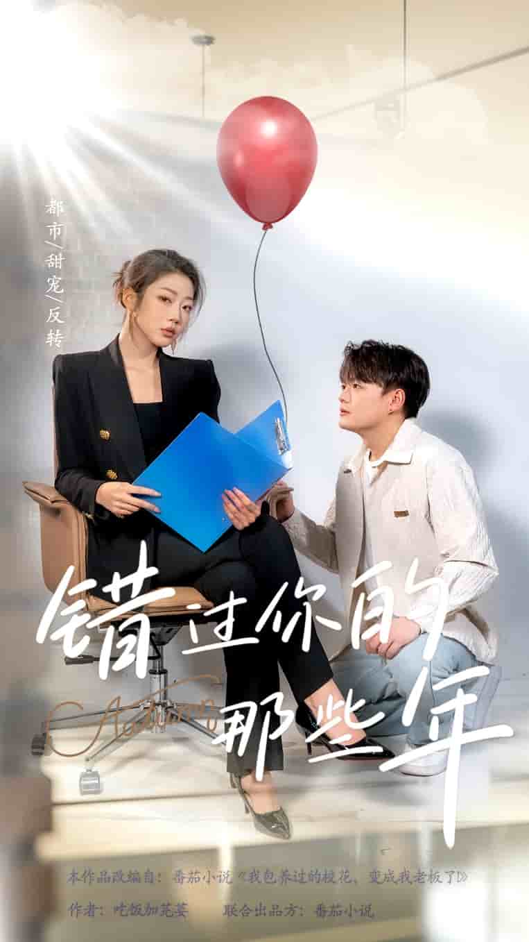 错过你的那些年 短剧版 第5集