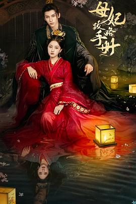 母妃攻略手册 第02集